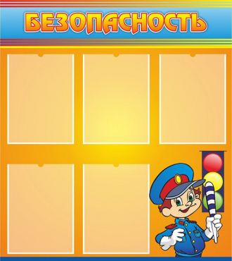 Стенд "Безопасность" (вариант 2) - «globural.ru» - Нижний Новгород