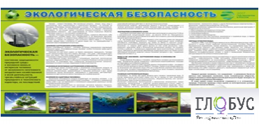 Стенд "Экологическая безопасность" - «globural.ru» - Нижний Новгород