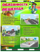 Стенд "Обязанности пешехода" - «globural.ru» - Нижний Новгород