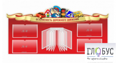 Стенд "Безопасность дорожного движения" (вариант 2) - «globural.ru» - Нижний Новгород