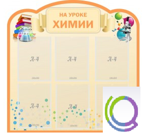 Стенд "На уроке химии" (вариант 1) - «globural.ru» - Нижний Новгород