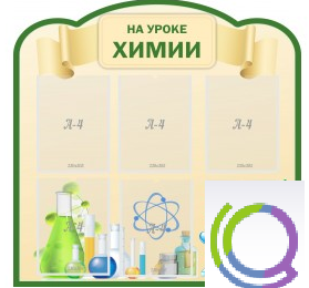 Стенд "На уроке химии" (вариант 3) - «globural.ru» - Нижний Новгород