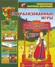 Театрализованная игра. Инсценировка сказки "Сестрица Аленушка и братец Иванушка" - «globural.ru» - Нижний Новгород