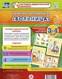 Сюжетно-ролевая игра "Больница" для детей 3-4 лет - «globural.ru» - Нижний Новгород