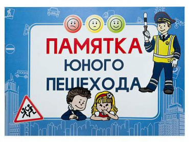 Блокнот "Памятка юного пешехода" - «globural.ru» - Нижний Новгород