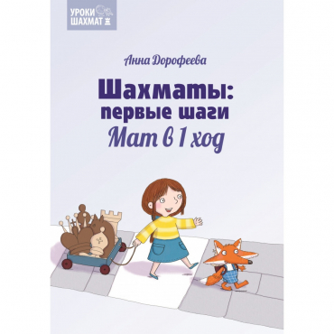 Дорофеева А. «Шахматы: первые шаги. Мат в 1 ход»  - «globural.ru» - Нижний Новгород