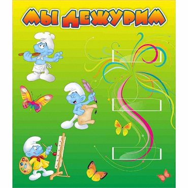 Стенд "Мы дежурим Гномики" - «globural.ru» - Нижний Новгород