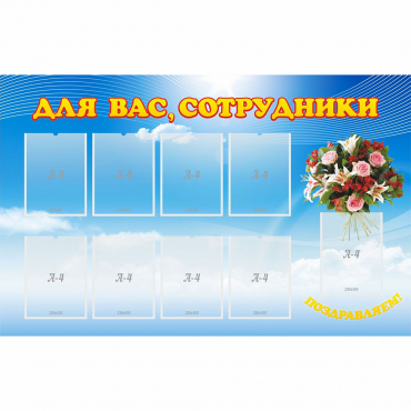 Стенд "Для вас сотрудники" - «globural.ru» - Нижний Новгород