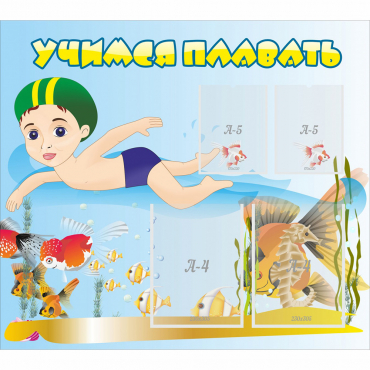 Стенд "Учимся плавать" с 2 карманами - «globural.ru» - Нижний Новгород