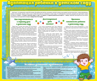 Стенд "Адаптация ребенка в детском саду" - «globural.ru» - Нижний Новгород