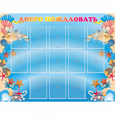 Стенд "Добро пожаловать!" с 13 карманами - «globural.ru» - Нижний Новгород