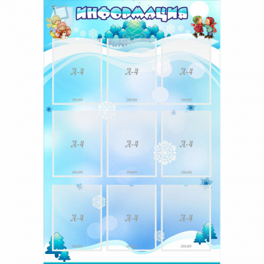 Стенд "Информация" 0.8x1.2 - «globural.ru» - Нижний Новгород