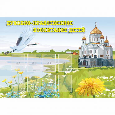 Стенд "Духовно-нравственное воспитание детей" - «globural.ru» - Нижний Новгород