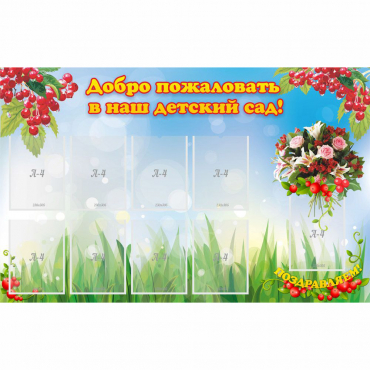 Стенд "Добро пожаловать в наш детский сад!" с 9 карманами - «globural.ru» - Нижний Новгород