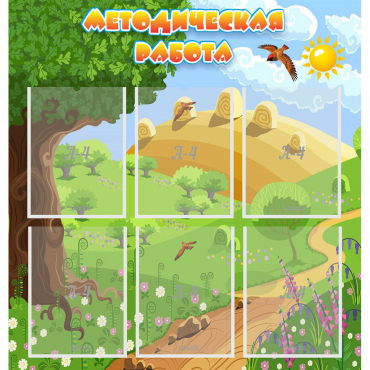 Стенд "Методическая работа" с 6 карманами - «globural.ru» - Нижний Новгород