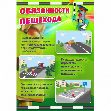 Стенд "Обязанности пешехода" - «globural.ru» - Нижний Новгород
