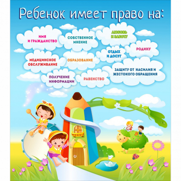 Стенд "Ребенок имеет право" - «globural.ru» - Нижний Новгород
