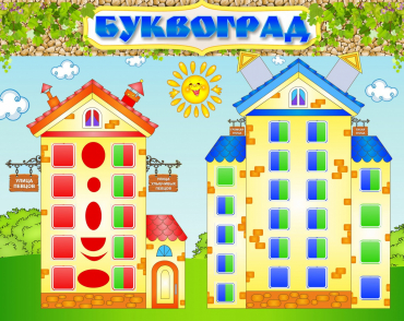 Стенд "Буквоград" - «globural.ru» - Нижний Новгород