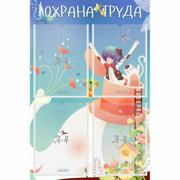 Стенд "Охрана труда" с 4 карманами - «globural.ru» - Нижний Новгород