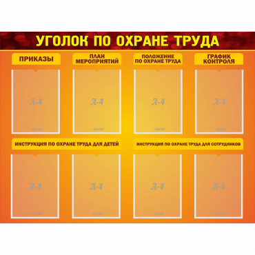 Стенд "Уголок по охране труда" с 8 карманами - «globural.ru» - Нижний Новгород