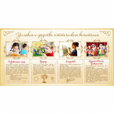 Стенд "Условия и средства эстетического воспитания" - «globural.ru» - Нижний Новгород