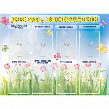 Стенд "Для вас воспитатели" - «globural.ru» - Нижний Новгород