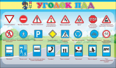 Стенд "Уголок ПДД" (вариант 2) - «globural.ru» - Нижний Новгород