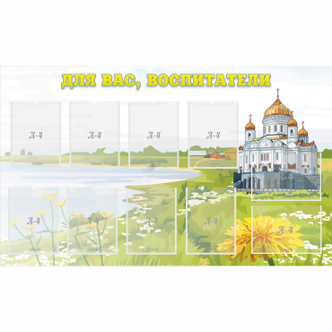 Стенд "Для вас воспитатели!" с 10 карманами - «globural.ru» - Нижний Новгород