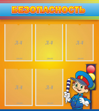 Стенд "Безопасность" - «globural.ru» - Нижний Новгород