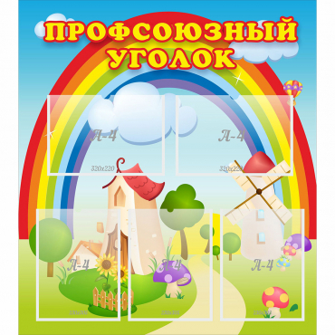 Стенд "Профсоюзный уголок" с 5 карманами - «globural.ru» - Нижний Новгород