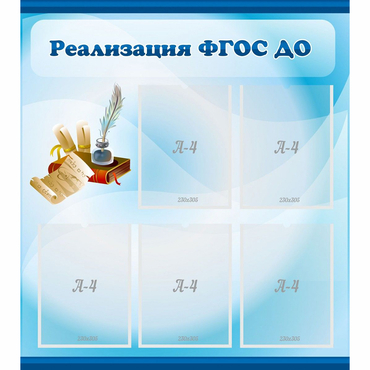 Стенд "Реализация ФГОС ДО" - «globural.ru» - Нижний Новгород
