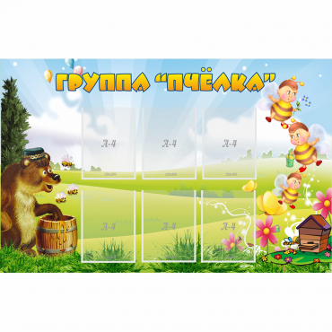 Стенд "Группа Пчёлка" - «globural.ru» - Нижний Новгород