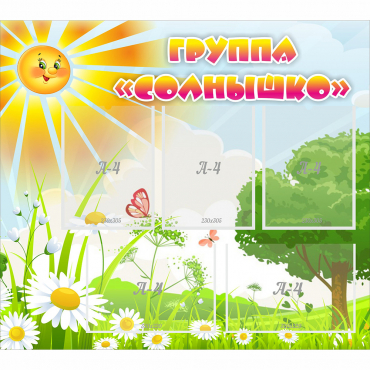 Стенд "Группа Солнышко" с 5 карманами - «globural.ru» - Нижний Новгород