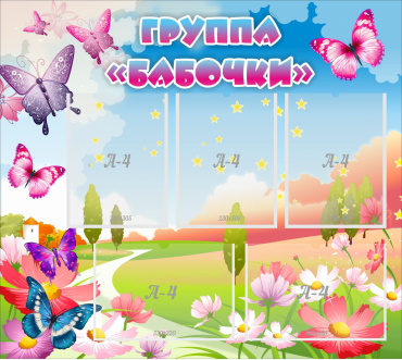 Стенд "Группа Бабочки" с 5 карманами - «globural.ru» - Нижний Новгород