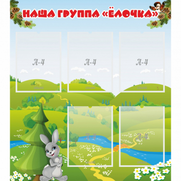 Стенд "Наша группа Елочка" - «globural.ru» - Нижний Новгород