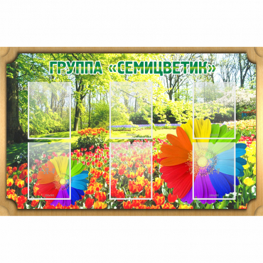 Стенд "Группа Семицветик" - «globural.ru» - Нижний Новгород