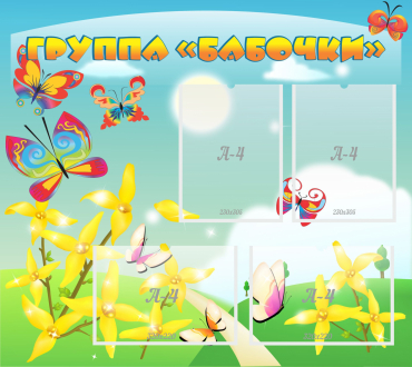 Стенд "Группа Бабочки" - «globural.ru» - Нижний Новгород