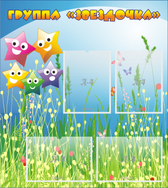 Стенд "Группа Звездочки"  с 4 карманами - «globural.ru» - Нижний Новгород