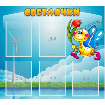 Стенд "Светлячки" - «globural.ru» - Нижний Новгород
