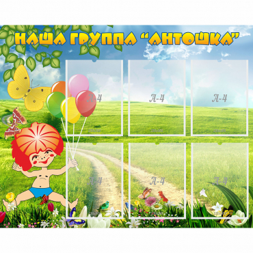 Стенд "Наша группа Антошка" - «globural.ru» - Нижний Новгород