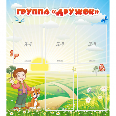 Стенд "Группа Дружок" - «globural.ru» - Нижний Новгород