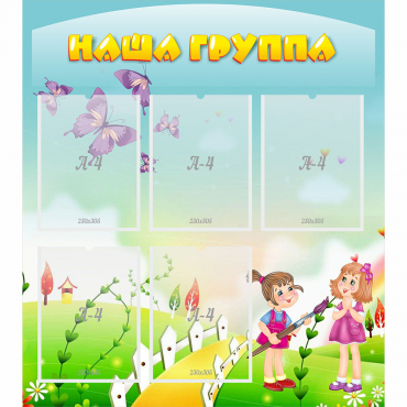 Стенд "Наша группа" с 5 карманами - «globural.ru» - Нижний Новгород