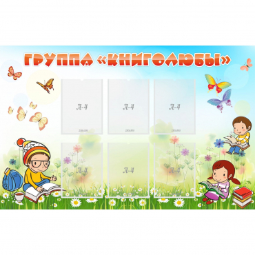 Стенд "Группа Книголюбы" - «globural.ru» - Нижний Новгород