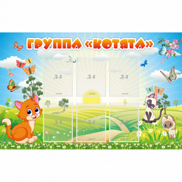 Стенд "Группа Котята" - «globural.ru» - Нижний Новгород