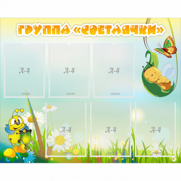 Стенд "Группа Светлячки" - «globural.ru» - Нижний Новгород