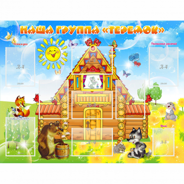 Стенд "Наша группа Теремок" с 8 карманами - «globural.ru» - Нижний Новгород