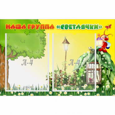 Стенд "Наша группа Светлячки" - «globural.ru» - Нижний Новгород