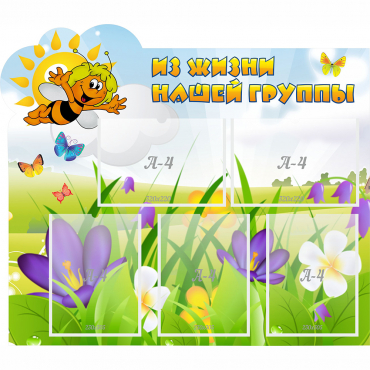 Стенд "Из жизни нашей группы" - «globural.ru» - Нижний Новгород