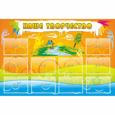 Стенд "Наше творчество" с 10 карманами - «globural.ru» - Нижний Новгород