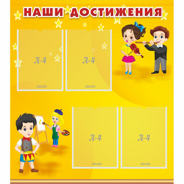 Стенд "Наши достижения" с 4 карманами - «globural.ru» - Нижний Новгород